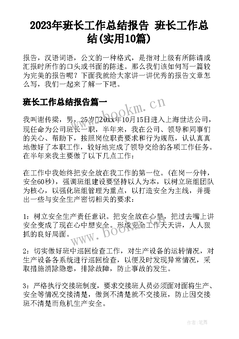 2023年班长工作总结报告 班长工作总结(实用10篇)