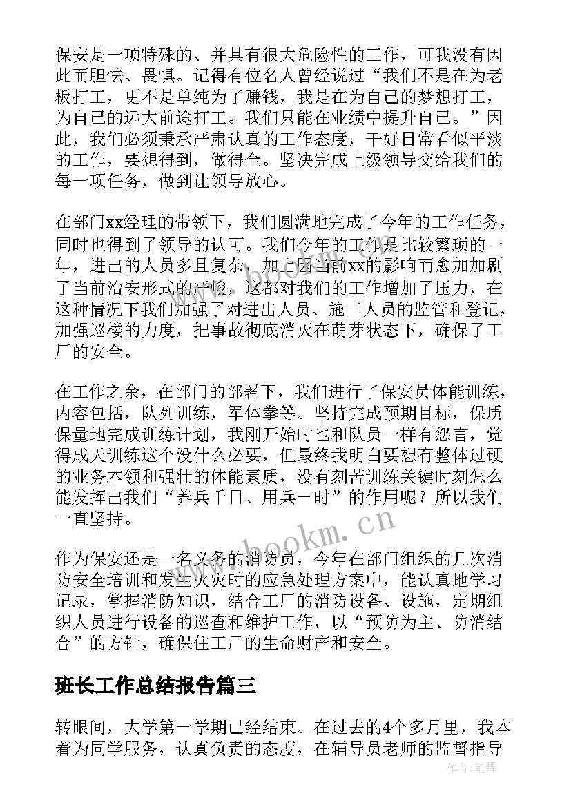 2023年班长工作总结报告 班长工作总结(实用10篇)