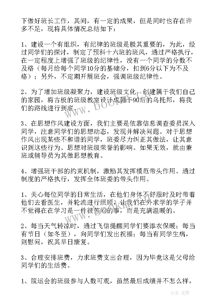 2023年班长工作总结报告 班长工作总结(实用10篇)