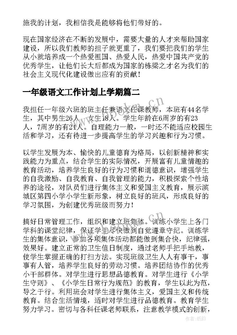 最新一年级语文工作计划上学期 一年级语文教师工作计划(汇总7篇)