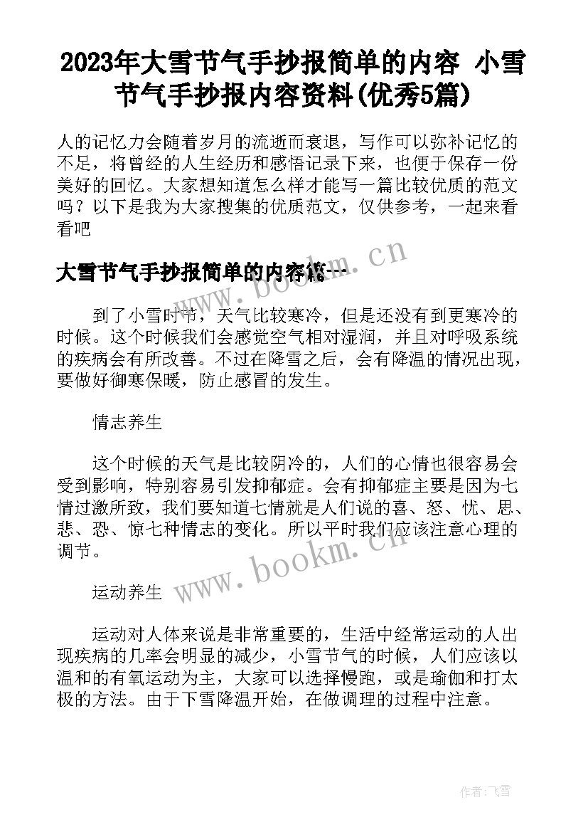 2023年大雪节气手抄报简单的内容 小雪节气手抄报内容资料(优秀5篇)