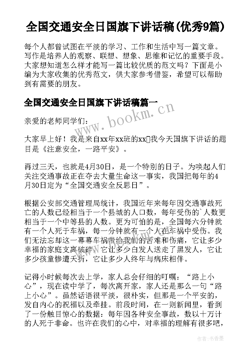 全国交通安全日国旗下讲话稿(优秀9篇)