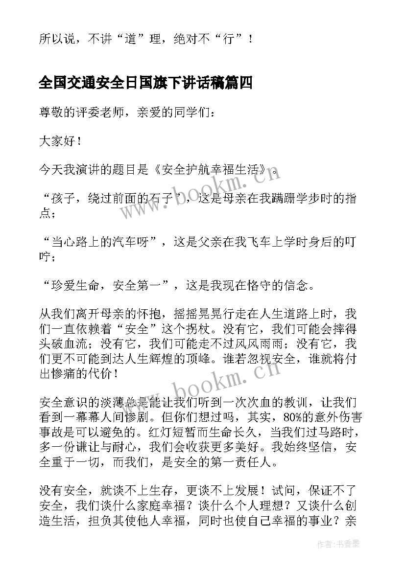 全国交通安全日国旗下讲话稿(优秀9篇)