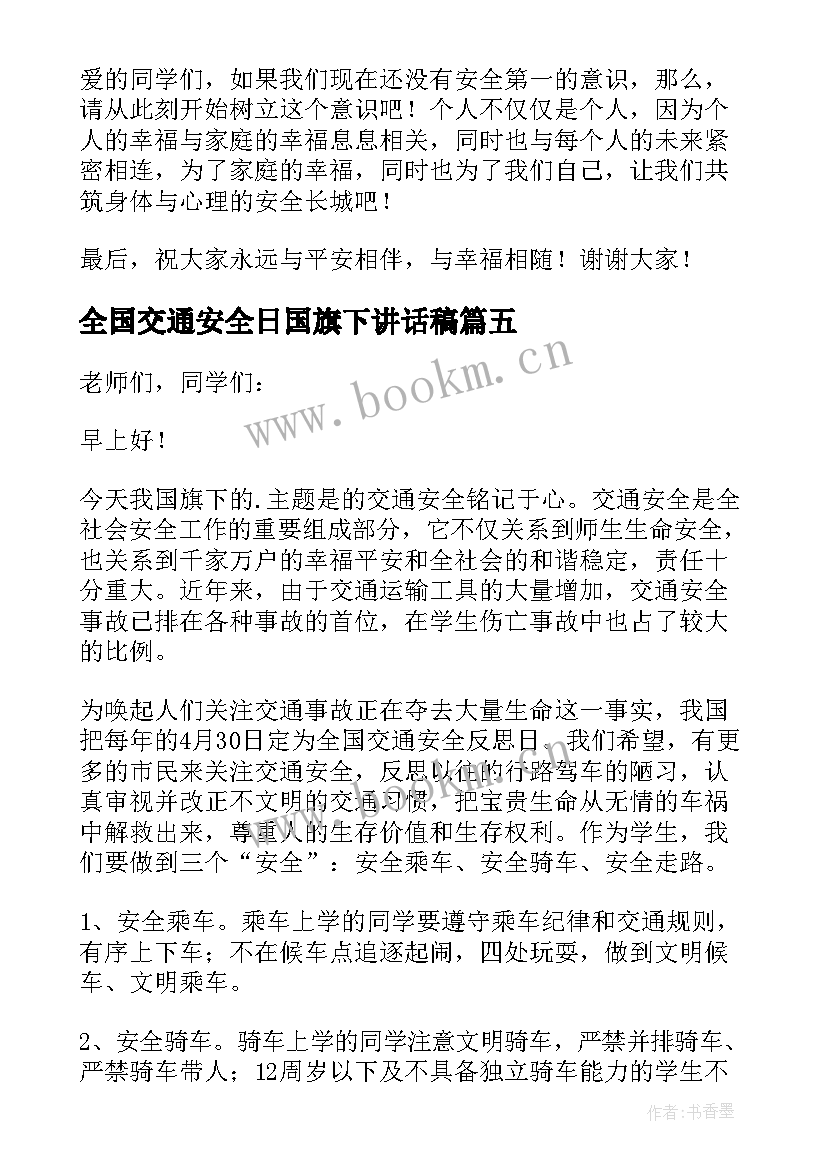 全国交通安全日国旗下讲话稿(优秀9篇)