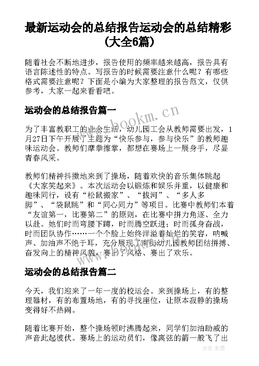 最新运动会的总结报告 运动会的总结精彩(大全6篇)