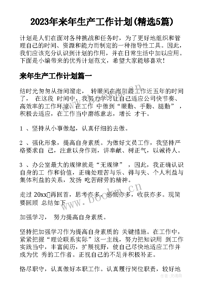 2023年来年生产工作计划(精选5篇)