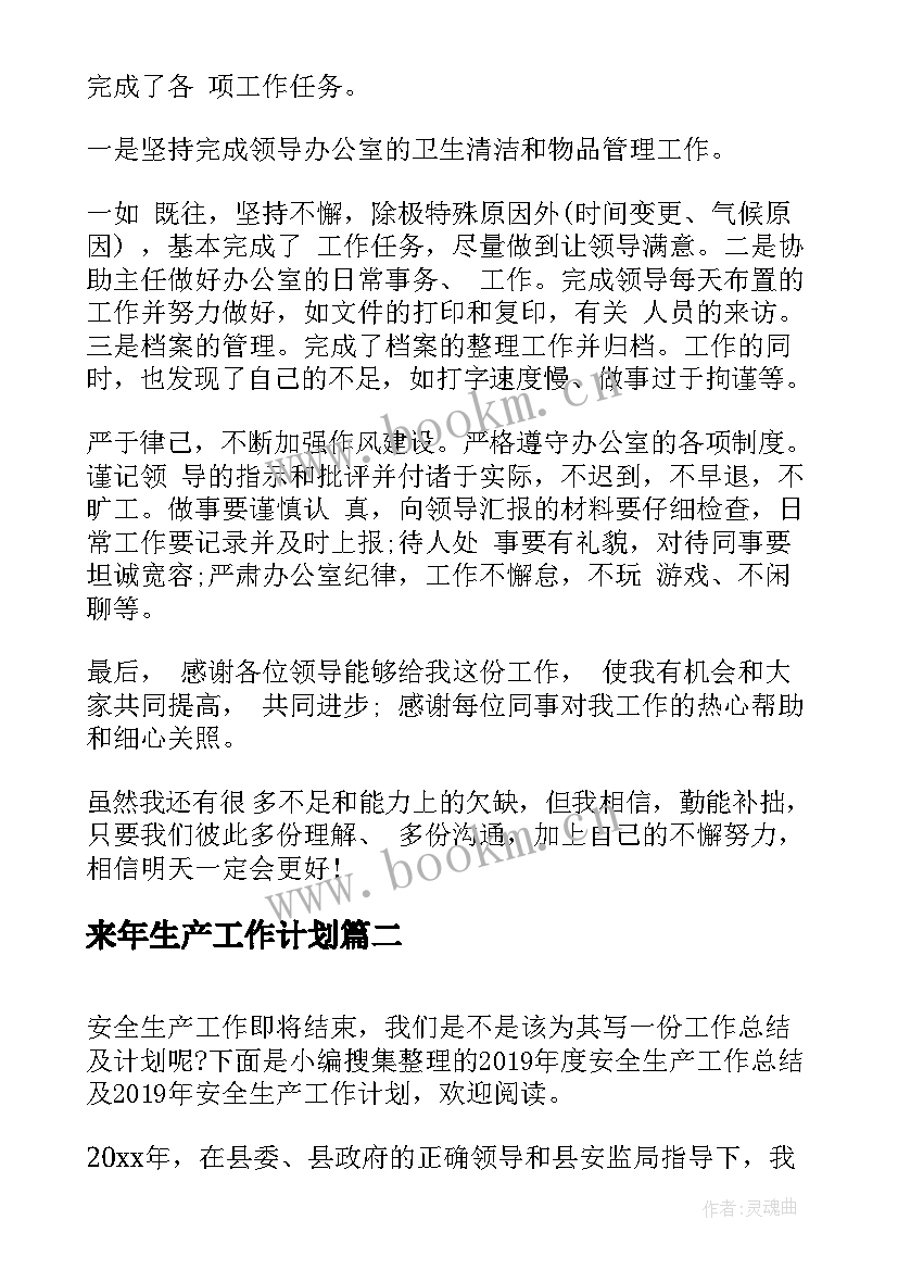 2023年来年生产工作计划(精选5篇)