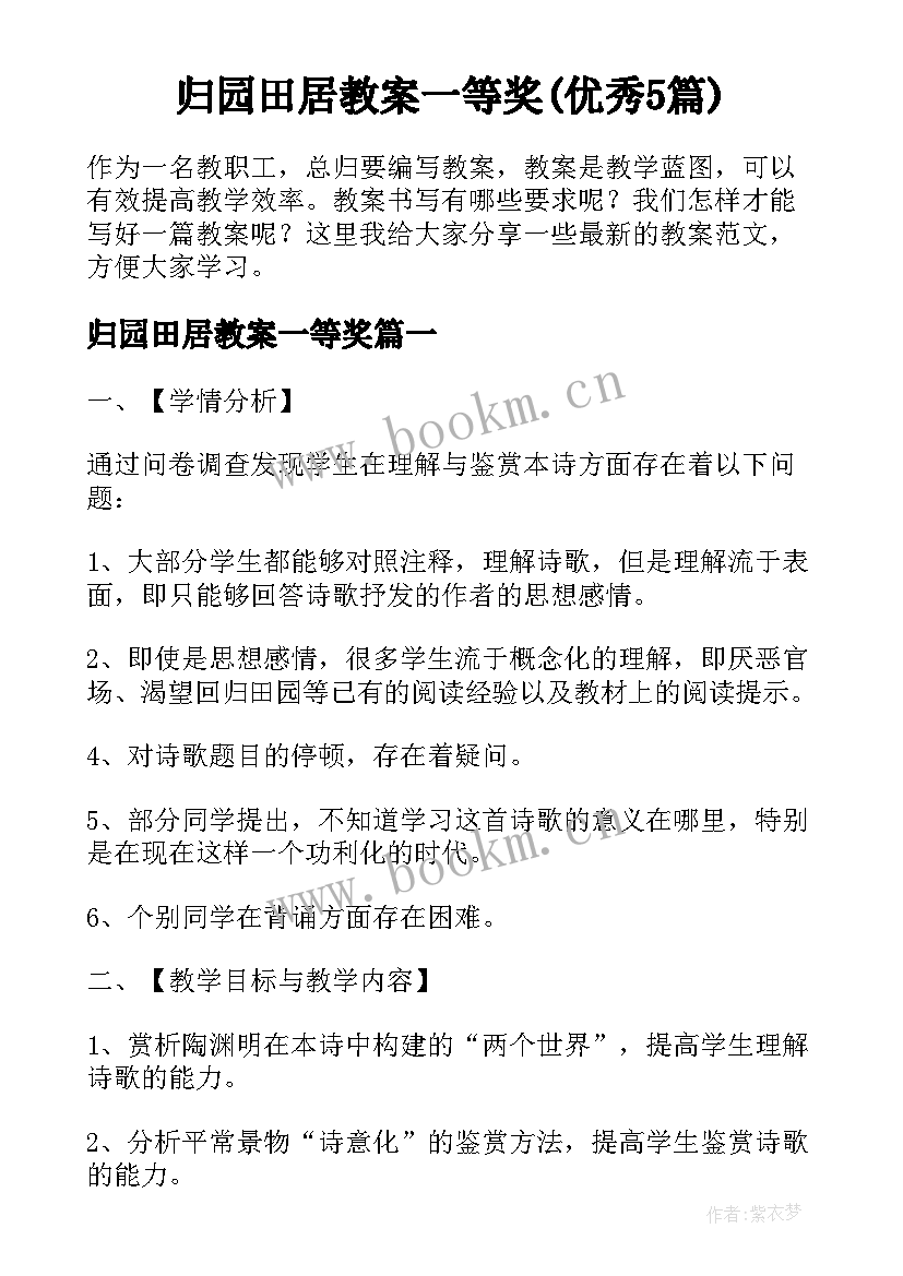 归园田居教案一等奖(优秀5篇)