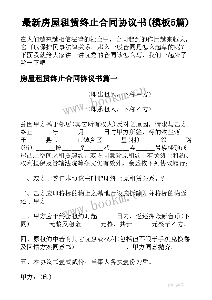 最新房屋租赁终止合同协议书(模板5篇)