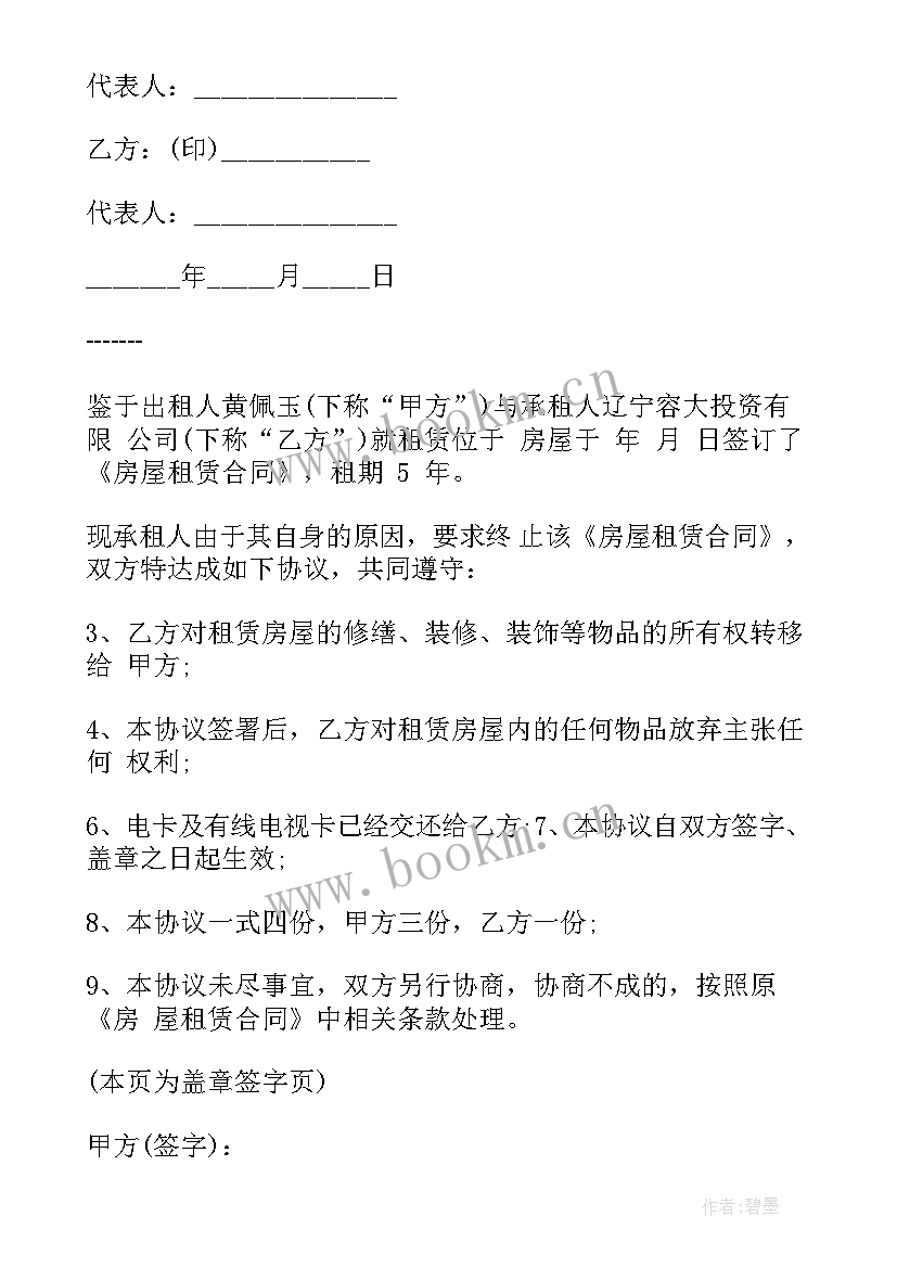 最新房屋租赁终止合同协议书(模板5篇)