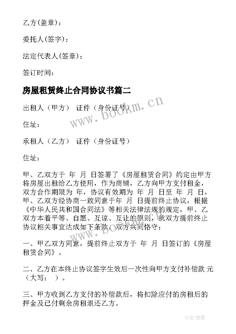 最新房屋租赁终止合同协议书(模板5篇)