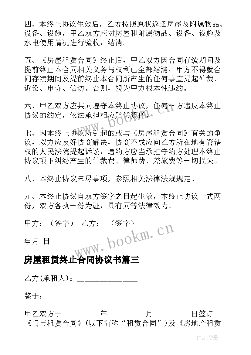 最新房屋租赁终止合同协议书(模板5篇)