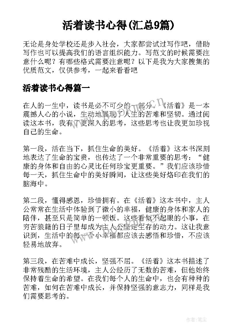 活着读书心得(汇总9篇)