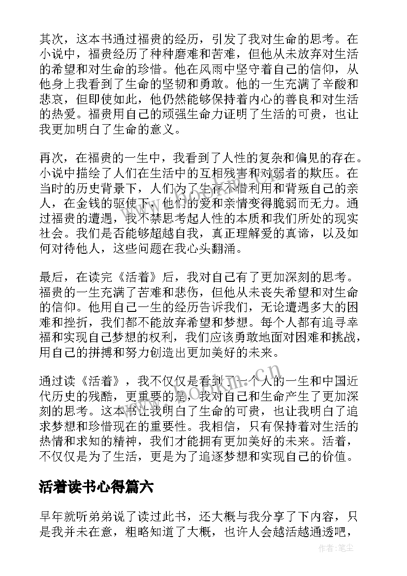 活着读书心得(汇总9篇)