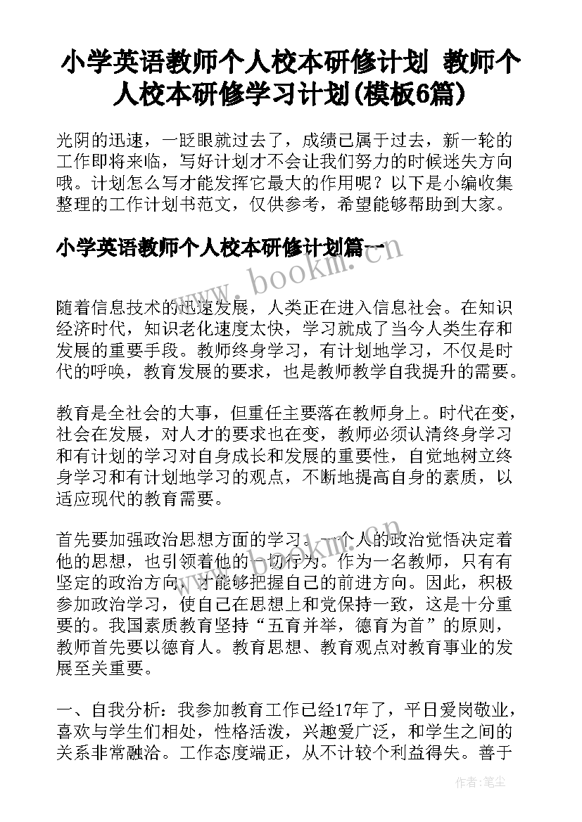 小学英语教师个人校本研修计划 教师个人校本研修学习计划(模板6篇)