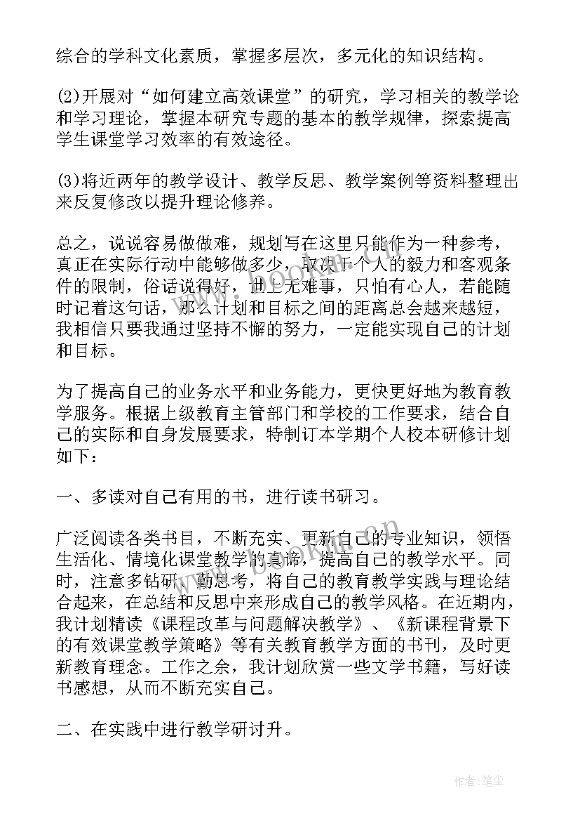 小学英语教师个人校本研修计划 教师个人校本研修学习计划(模板6篇)