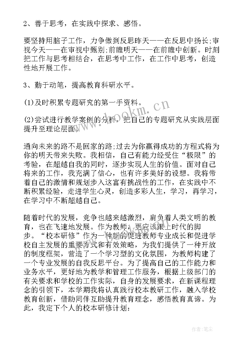 小学英语教师个人校本研修计划 教师个人校本研修学习计划(模板6篇)