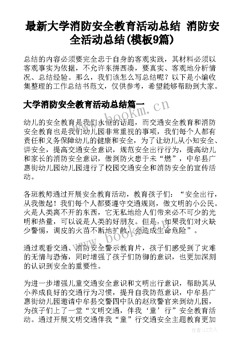 最新大学消防安全教育活动总结 消防安全活动总结(模板9篇)