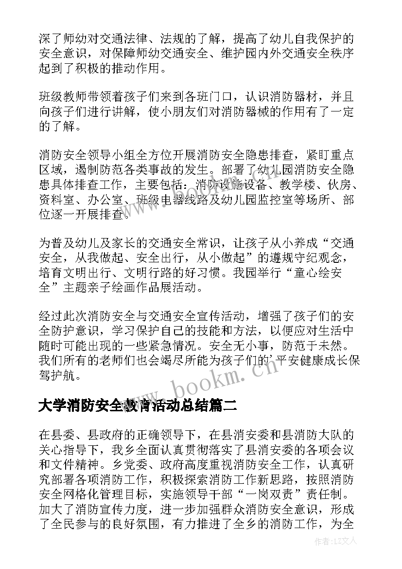 最新大学消防安全教育活动总结 消防安全活动总结(模板9篇)