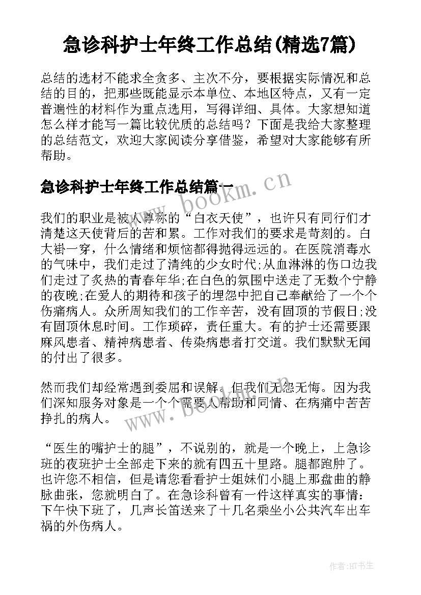 急诊科护士年终工作总结(精选7篇)