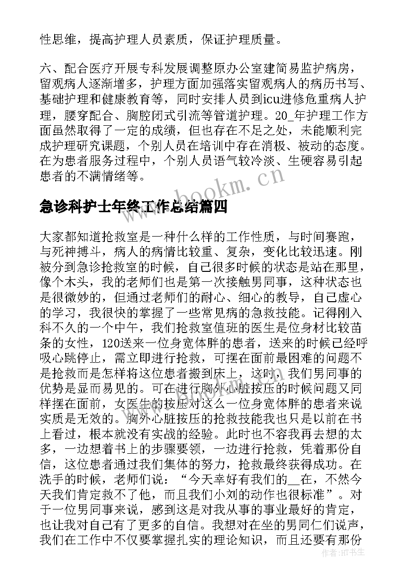 急诊科护士年终工作总结(精选7篇)