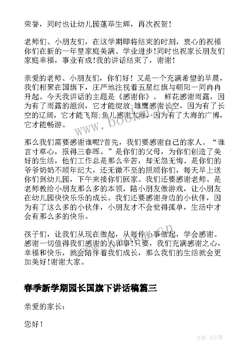 春季新学期园长国旗下讲话稿(实用5篇)