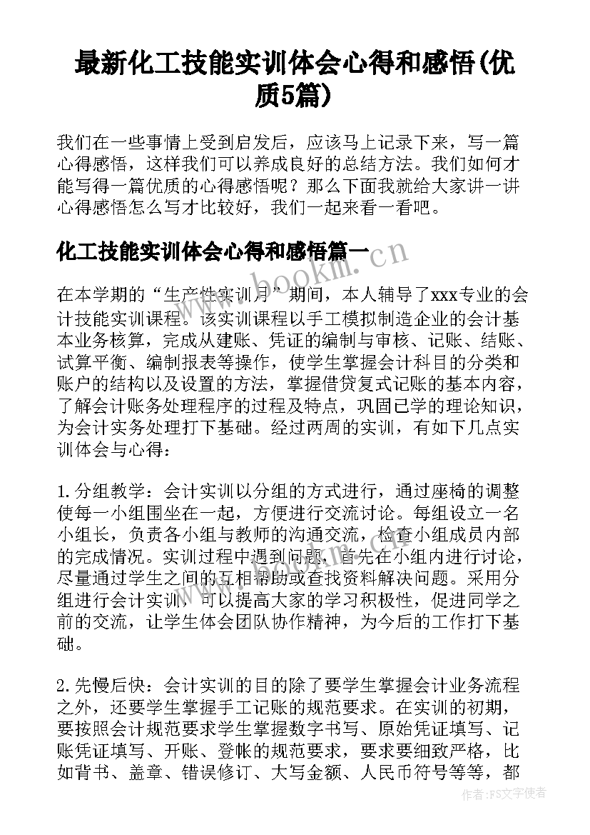 最新化工技能实训体会心得和感悟(优质5篇)