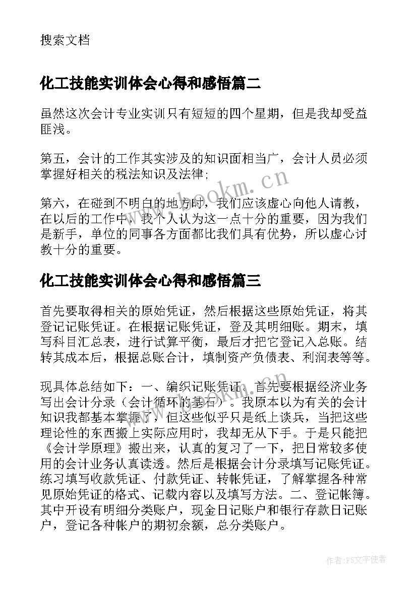 最新化工技能实训体会心得和感悟(优质5篇)