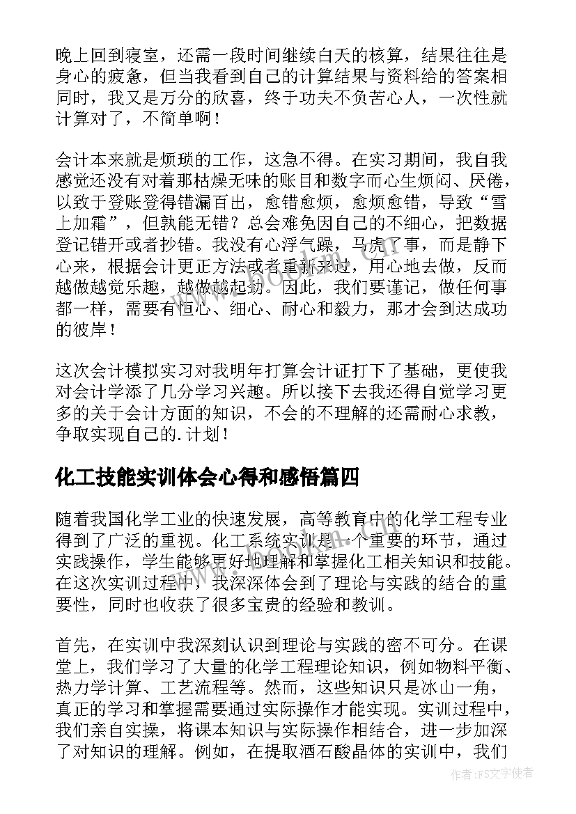 最新化工技能实训体会心得和感悟(优质5篇)