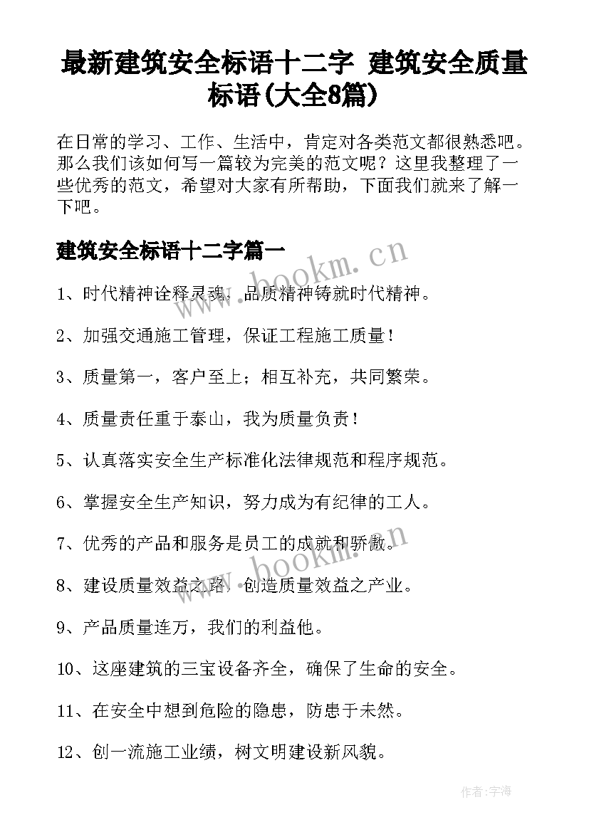 最新建筑安全标语十二字 建筑安全质量标语(大全8篇)