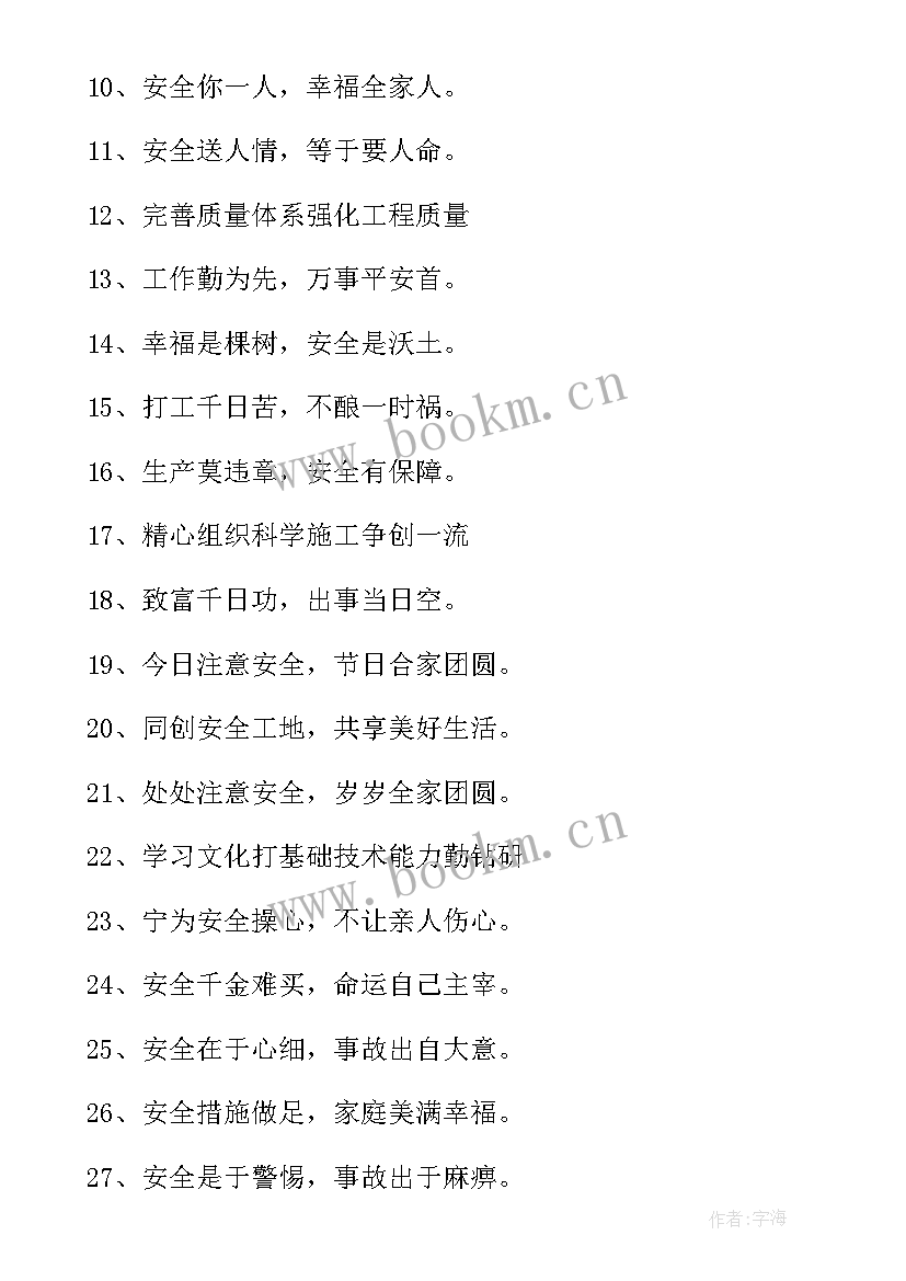 最新建筑安全标语十二字 建筑安全质量标语(大全8篇)