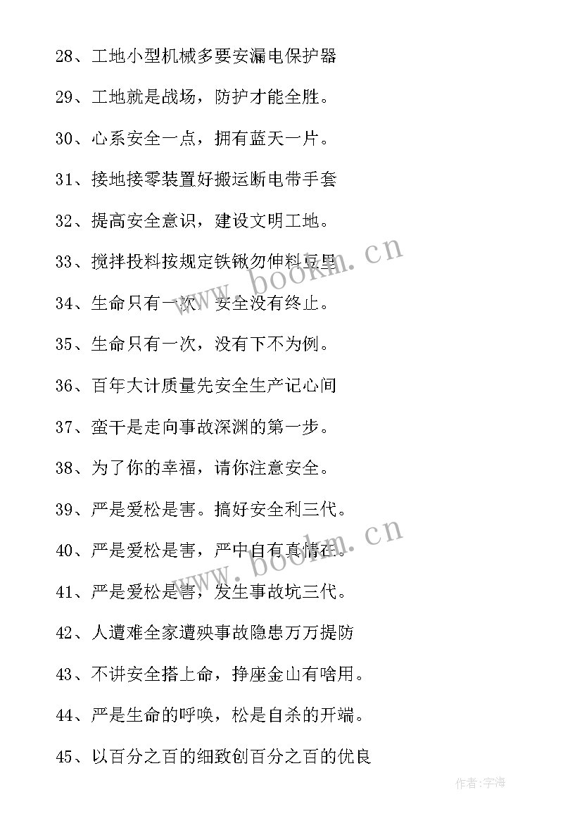 最新建筑安全标语十二字 建筑安全质量标语(大全8篇)