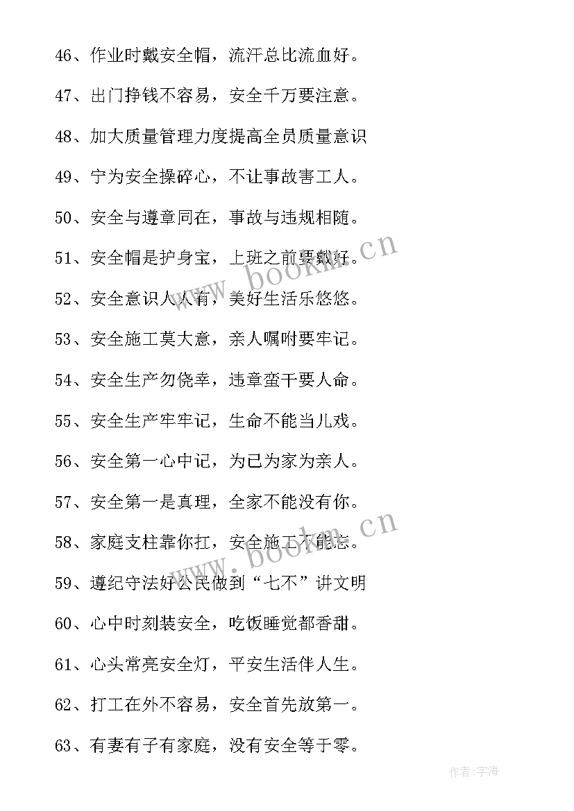 最新建筑安全标语十二字 建筑安全质量标语(大全8篇)