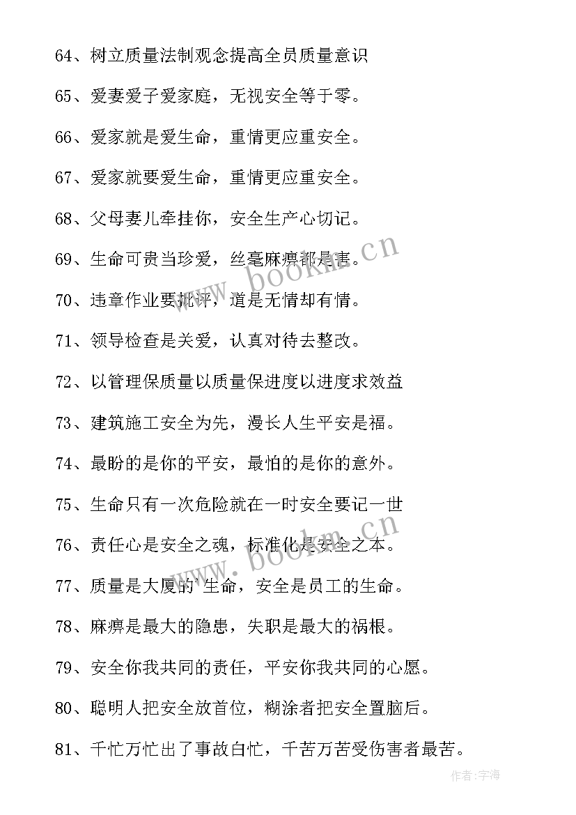 最新建筑安全标语十二字 建筑安全质量标语(大全8篇)