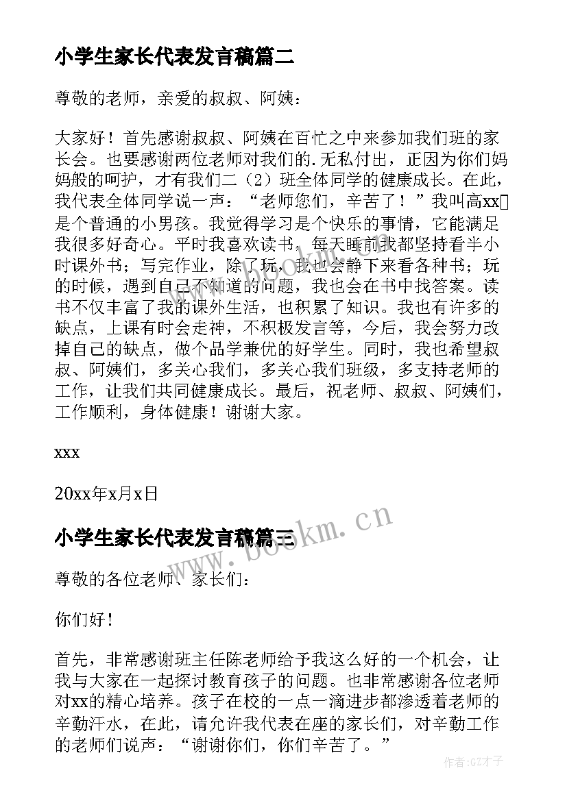 最新小学生家长代表发言稿 小学生家长会家长代表发言稿(通用6篇)