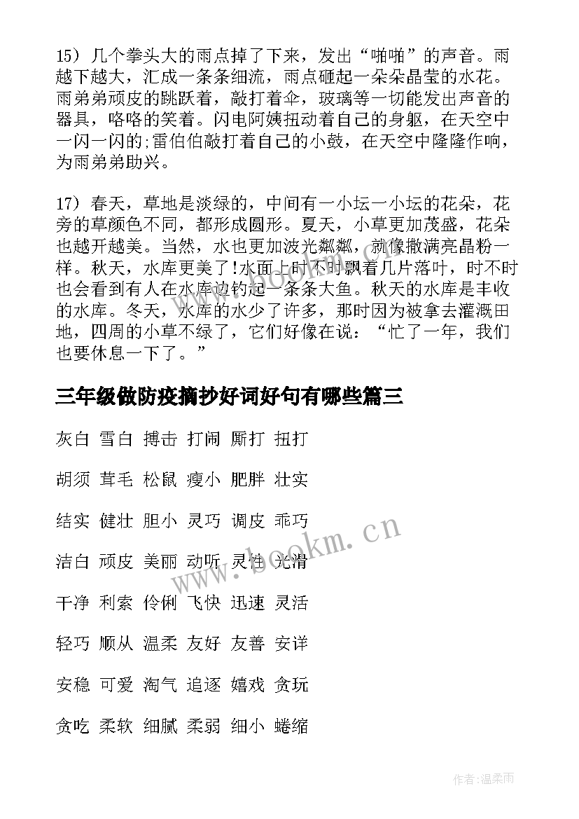 2023年三年级做防疫摘抄好词好句有哪些(通用6篇)