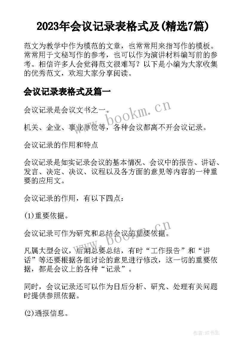 2023年会议记录表格式及(精选7篇)