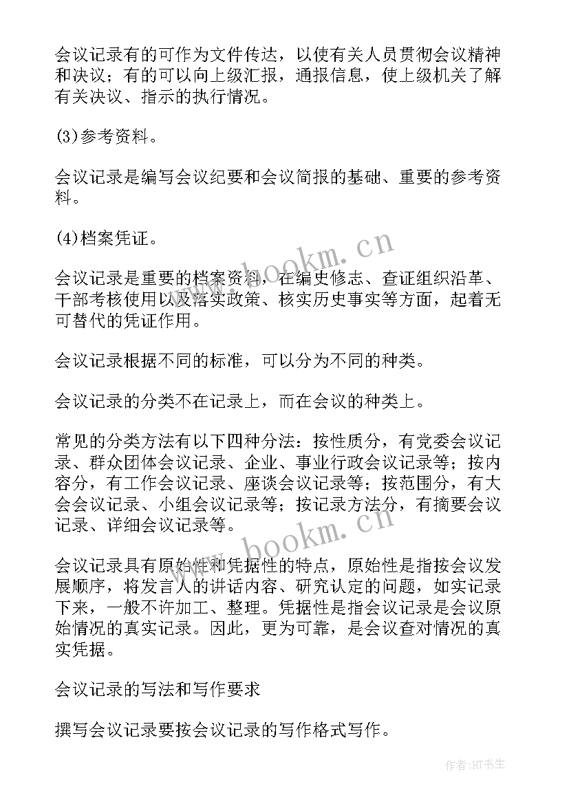 2023年会议记录表格式及(精选7篇)