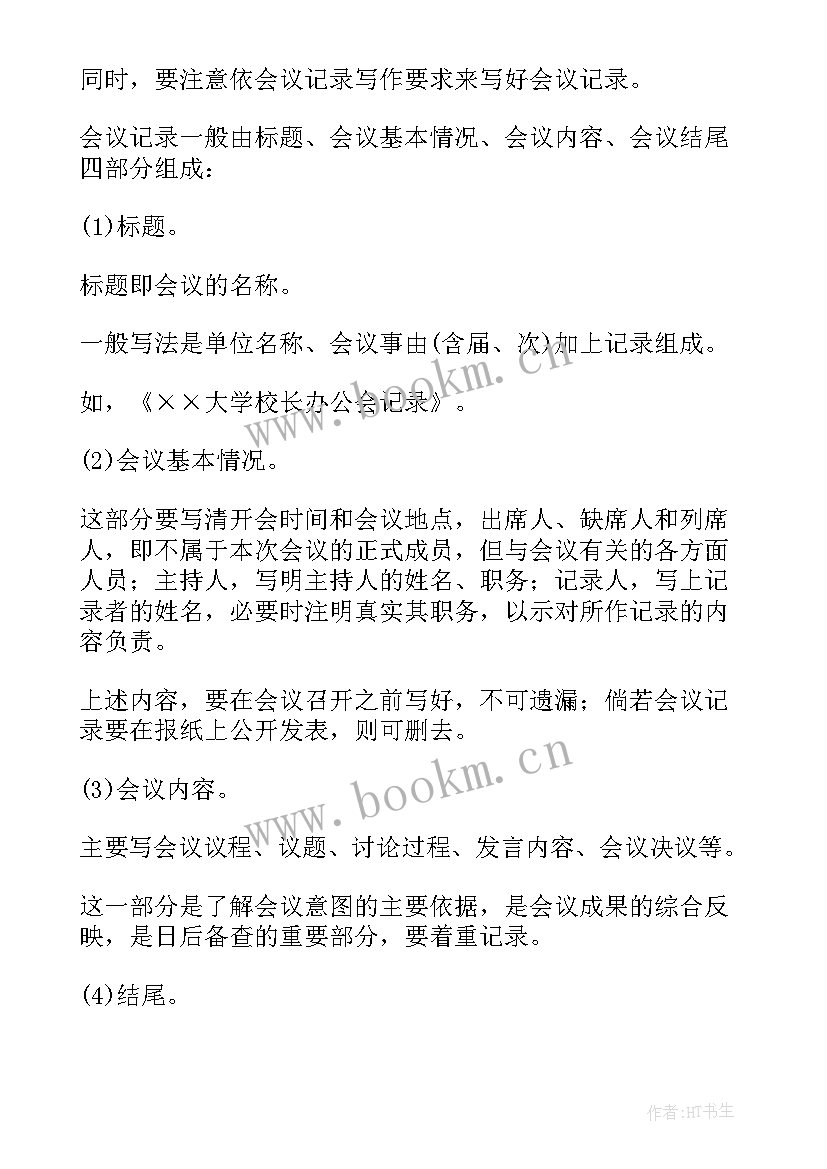 2023年会议记录表格式及(精选7篇)