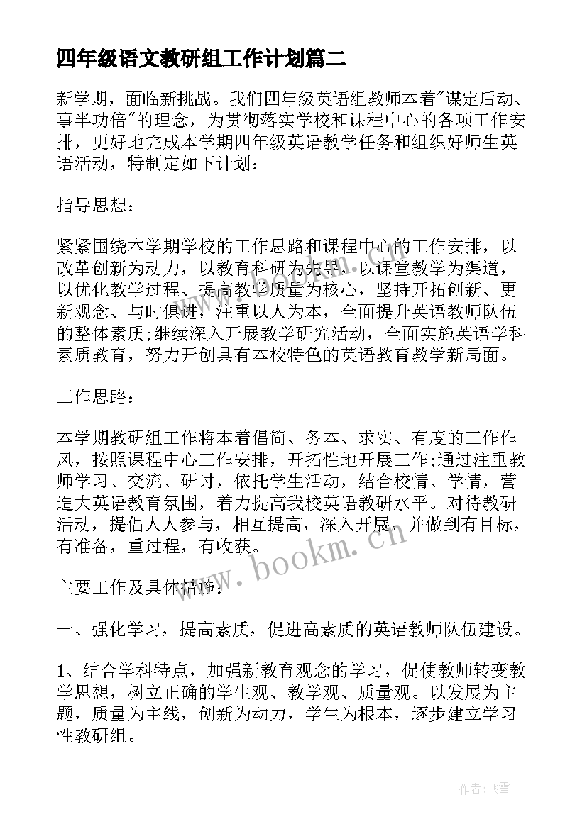 四年级语文教研组工作计划(模板8篇)