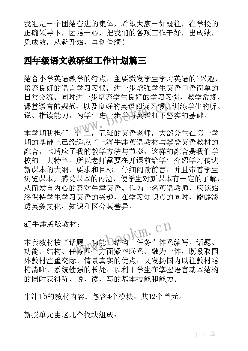 四年级语文教研组工作计划(模板8篇)