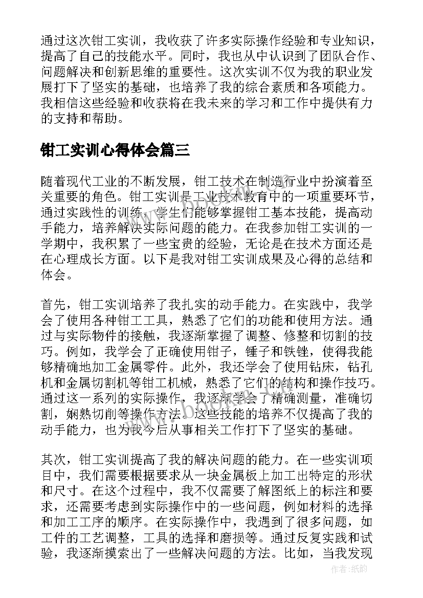 钳工实训心得体会(通用7篇)