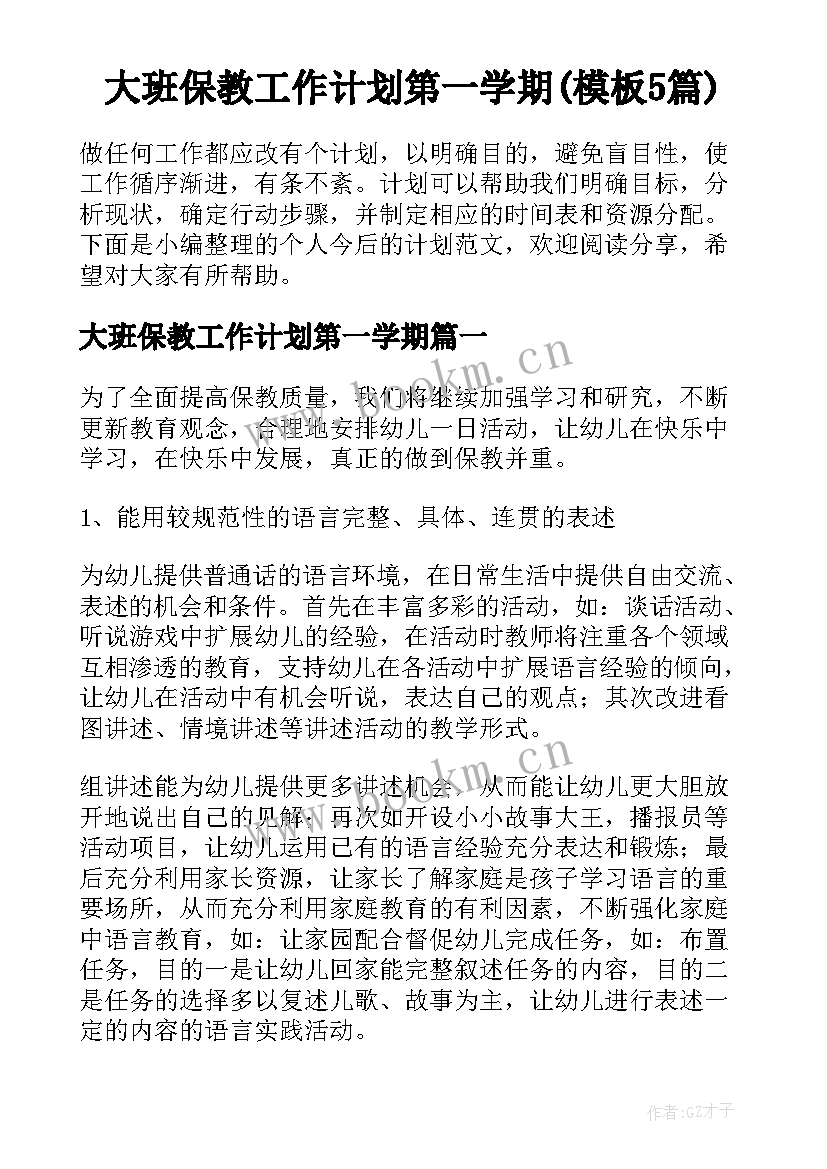 大班保教工作计划第一学期(模板5篇)