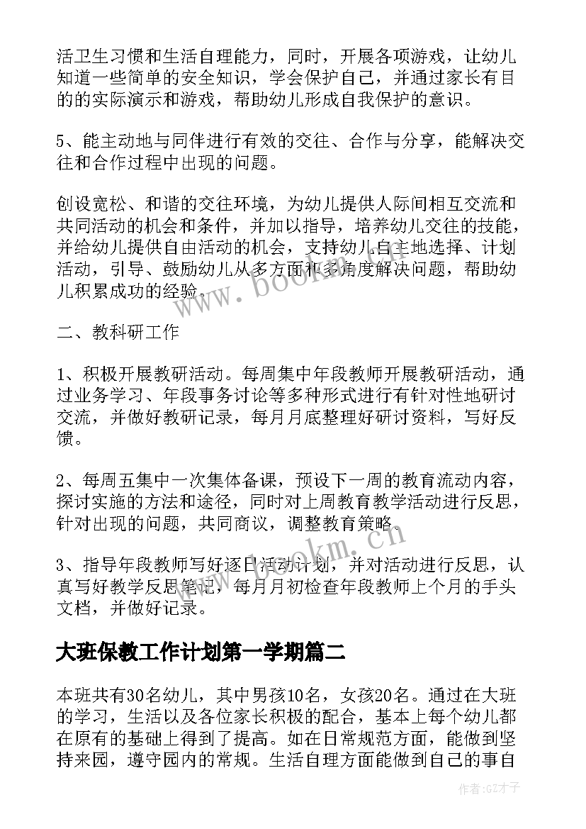 大班保教工作计划第一学期(模板5篇)