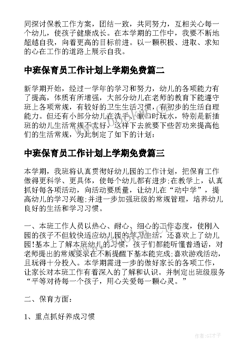 2023年中班保育员工作计划上学期免费 大班保育员工作计划上学期(精选8篇)