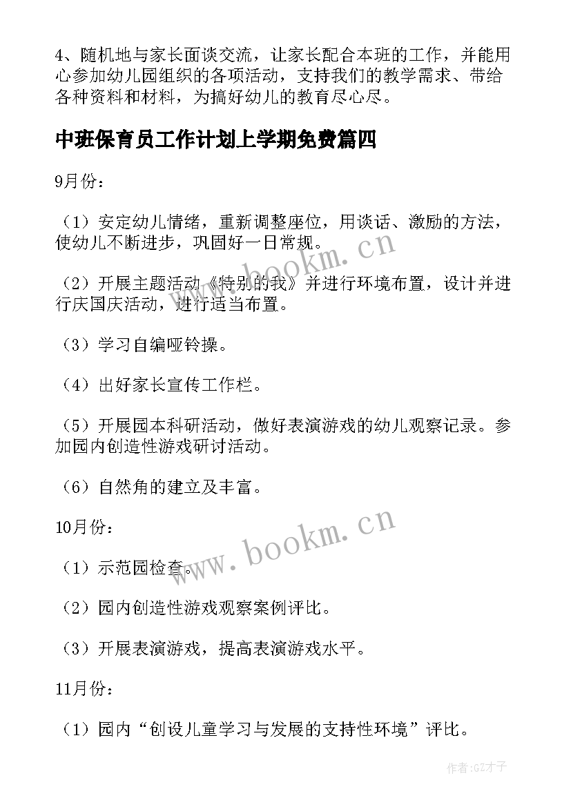 2023年中班保育员工作计划上学期免费 大班保育员工作计划上学期(精选8篇)