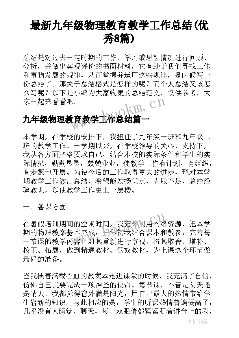 最新九年级物理教育教学工作总结(优秀8篇)