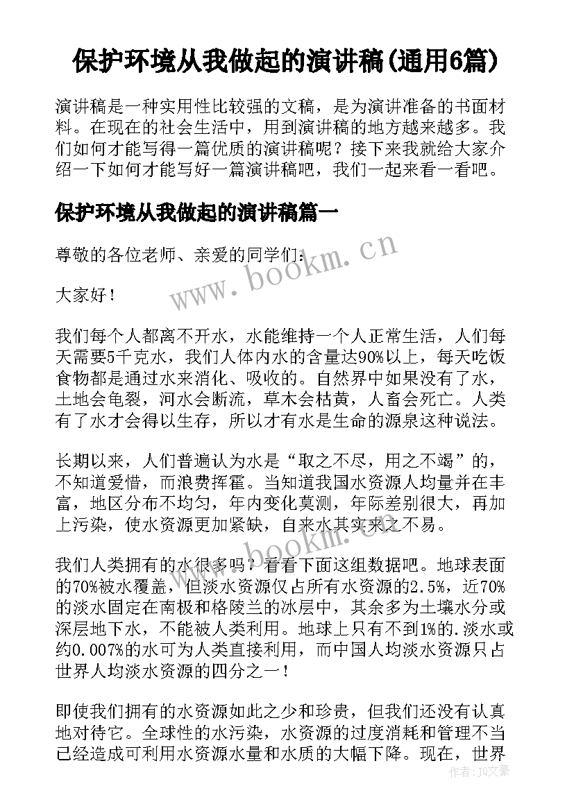 保护环境从我做起的演讲稿(通用6篇)