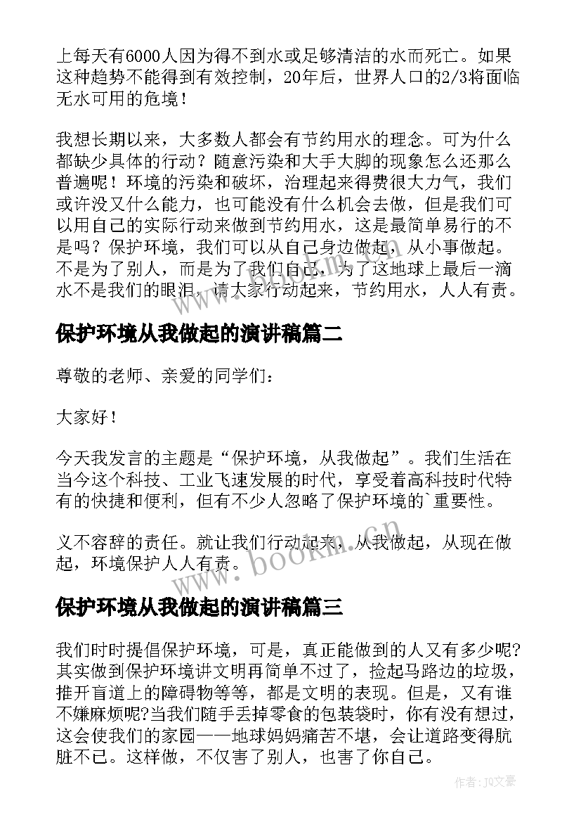 保护环境从我做起的演讲稿(通用6篇)