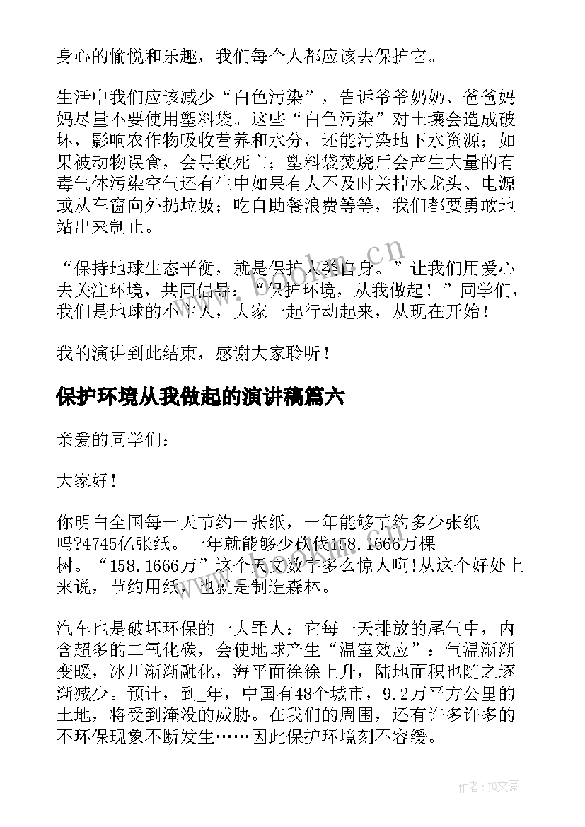 保护环境从我做起的演讲稿(通用6篇)